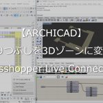 【ARCHICAD】2D塗りつぶしを3Dゾーンに変換するTips 【Grasshopper Live Connection】