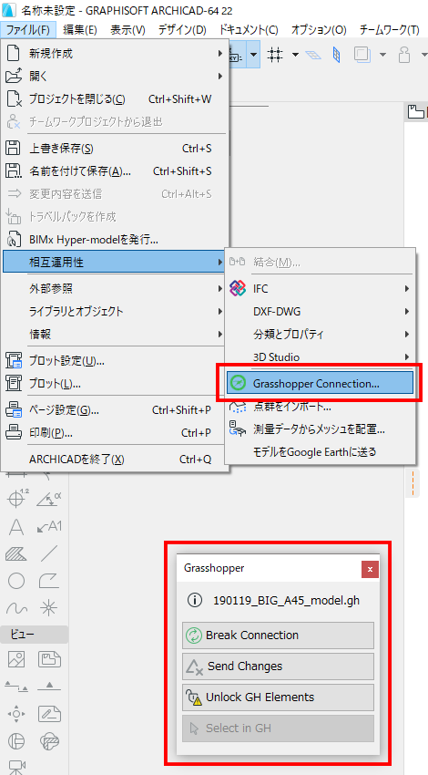 「ファイル」＞「相互運用性」＞「Grasshopper Connection」から、Grasshopper Connectionのパレットを表示できます。