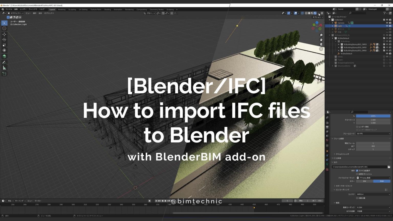 IFCファイルをBlenderにインポートする方法【BlenderBIM】 BIM BIMテクニック