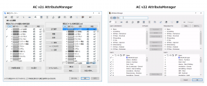 ArchiCAD22では、属性マネージャに検索バーが追加された。