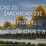 ARCHICAD 23 ユーザーは11月以降もTwinmotionが無償利用できる！！