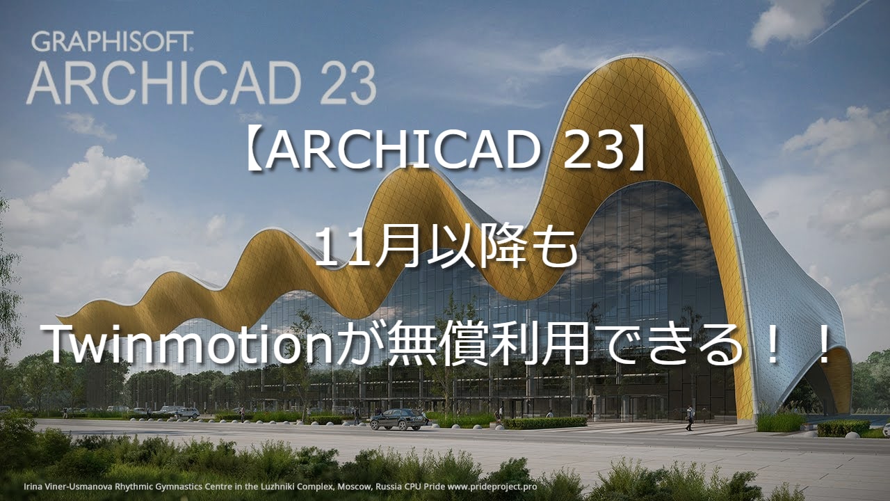ARCHICAD 23 ユーザーは11月以降もTwinmotionが無償利用できる！！