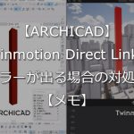 【ARCHICAD】Twinmotion Direct Linkでエラーが出る場合の対処法【メモ】