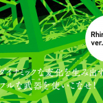 【緑の表紙が目印！】noiz architects著「Rhinoceros+Grasshopper 建築デザイン実践ハンドブック」の改訂版第3版が5/17に発売！！【Rhino6対応】